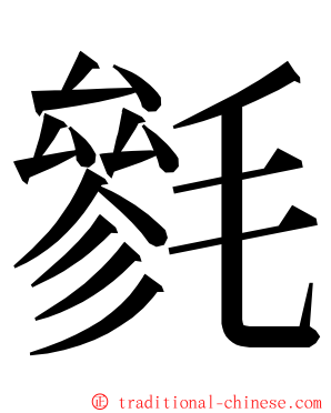 毿 ming font