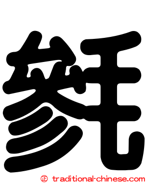 毿