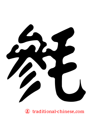 毿