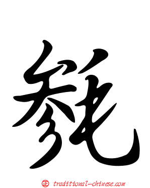 毿