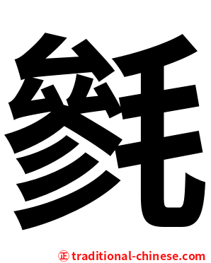 毿