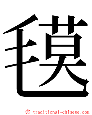 氁 ming font