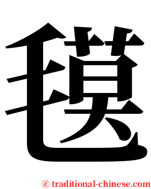 氁 serif font