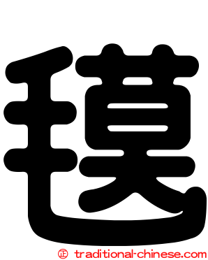 氁
