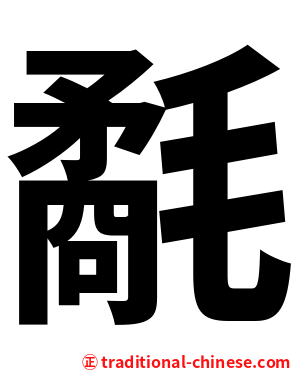 氄