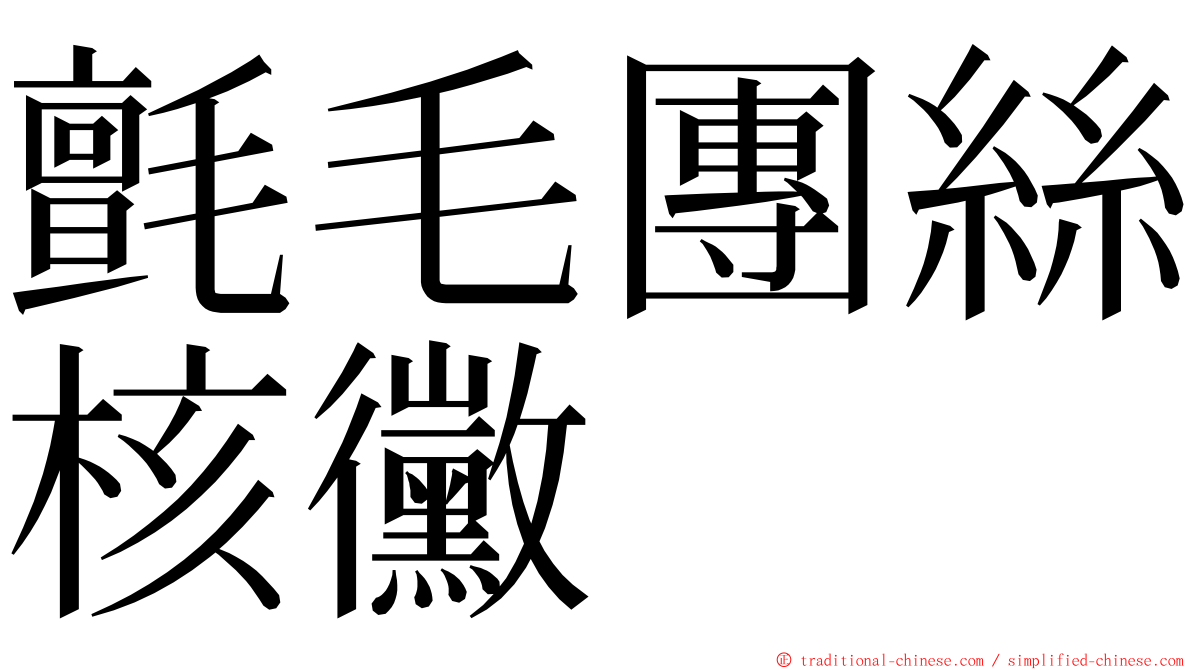 氈毛團絲核黴 ming font