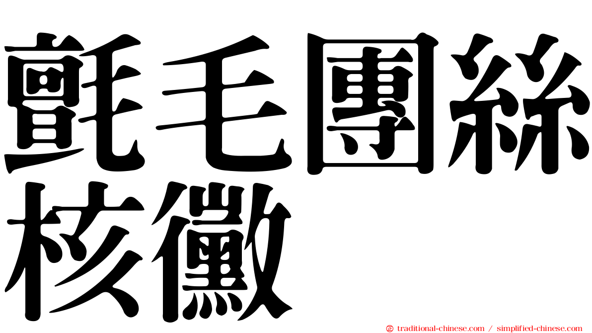 氈毛團絲核黴