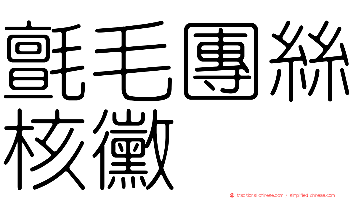 氈毛團絲核黴