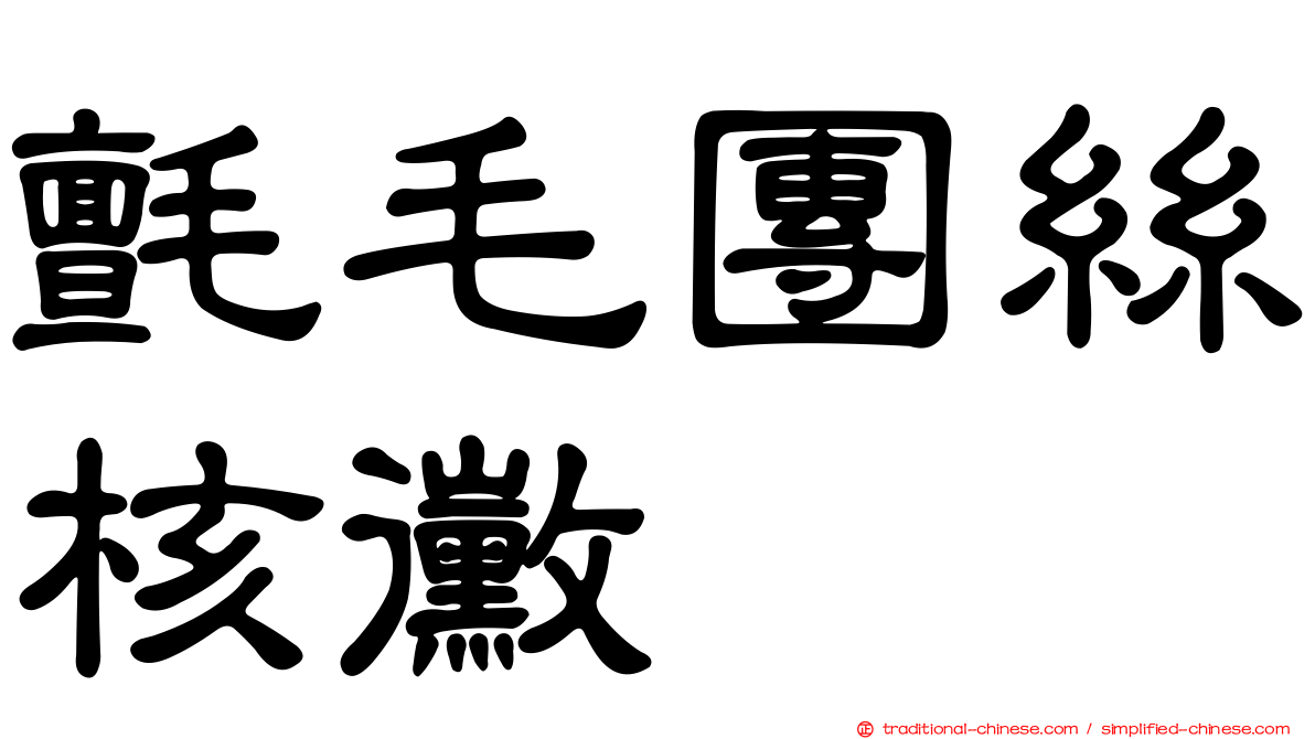 氈毛團絲核黴
