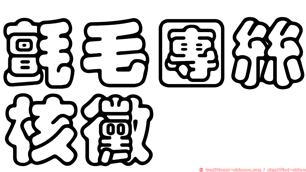 氈毛團絲核黴