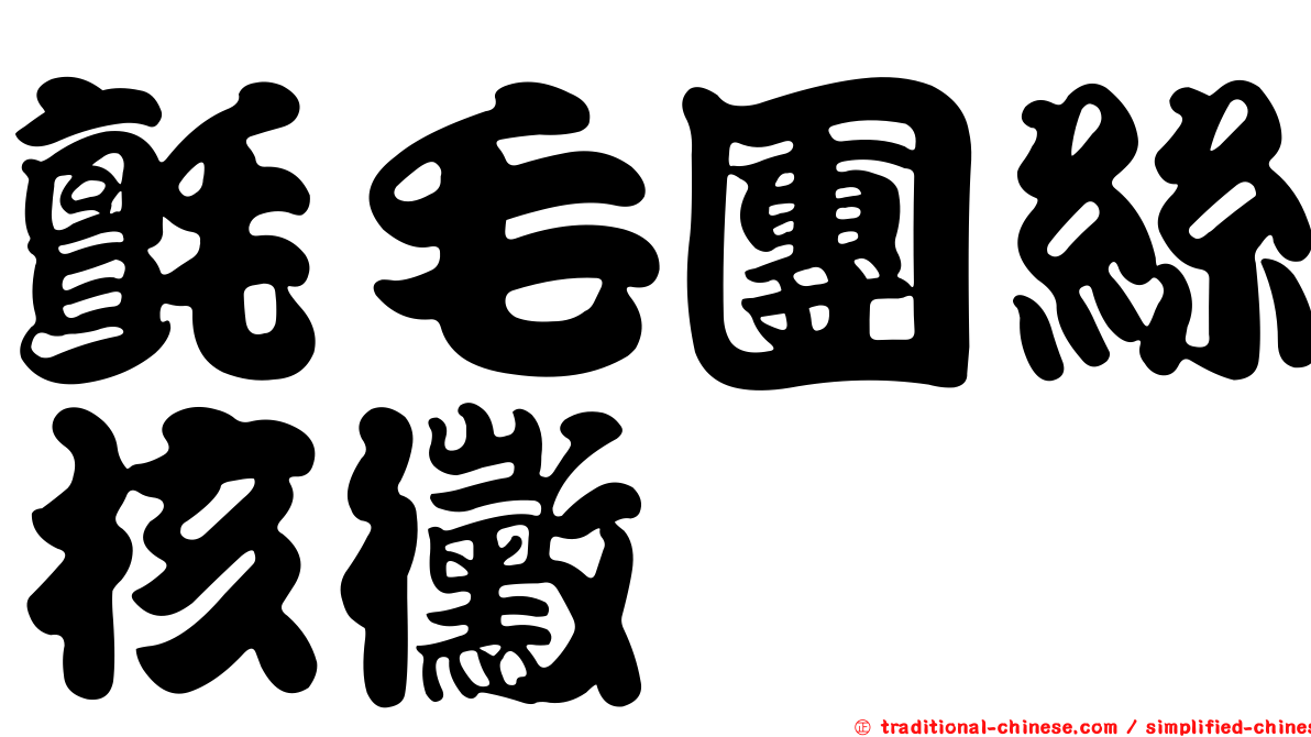 氈毛團絲核黴