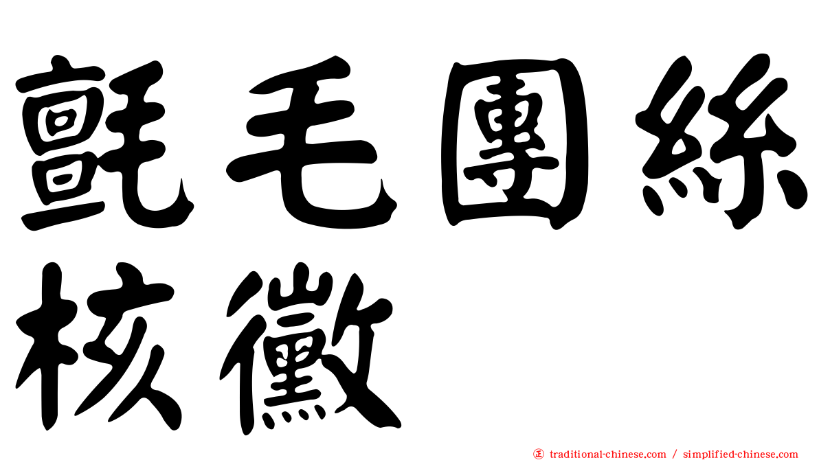 氈毛團絲核黴