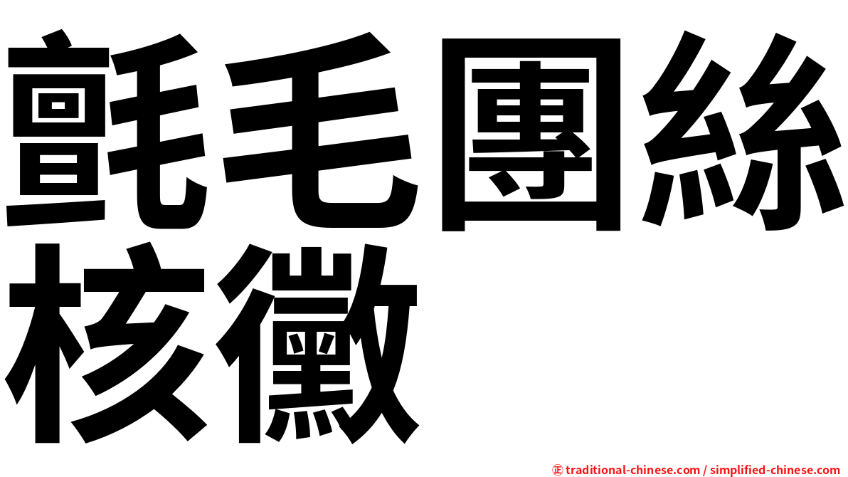 氈毛團絲核黴