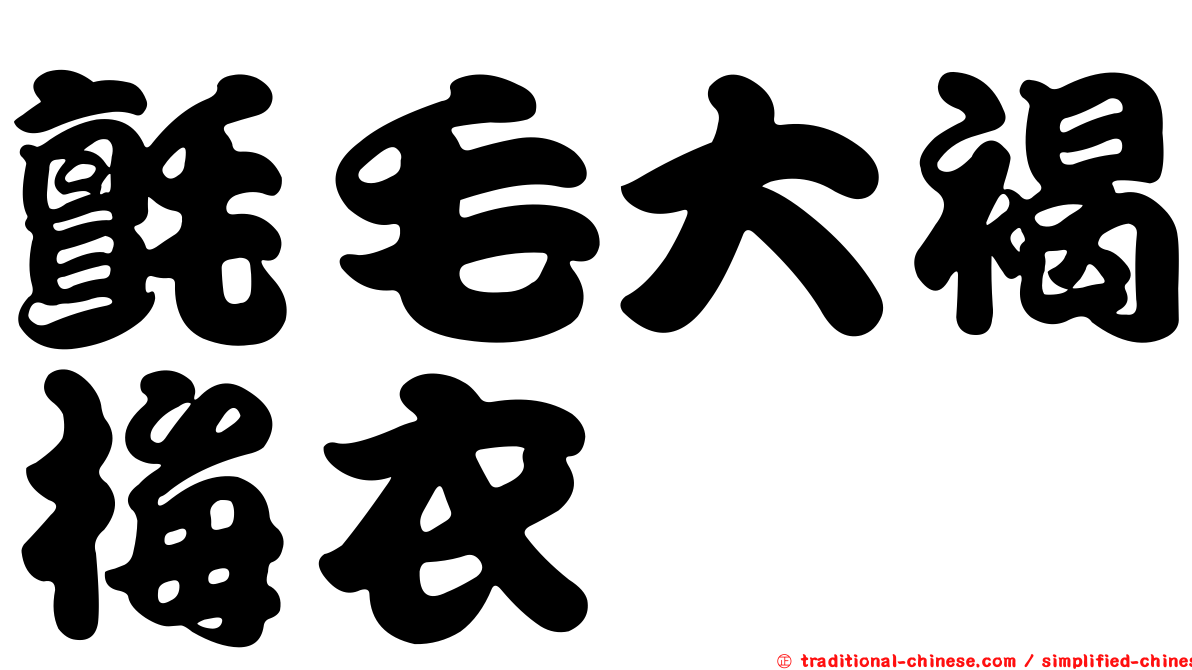 氈毛大褐梅衣