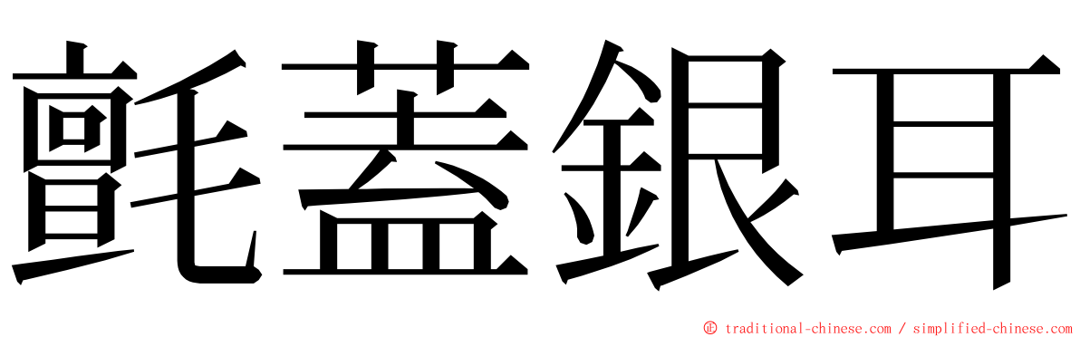 氈蓋銀耳 ming font