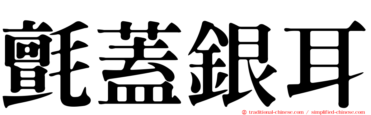 氈蓋銀耳