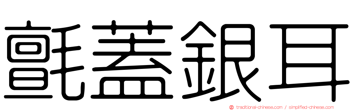 氈蓋銀耳
