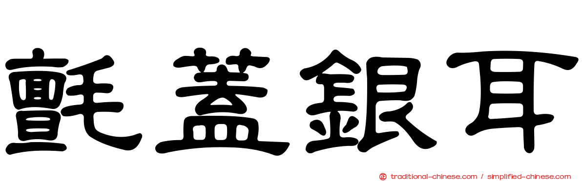 氈蓋銀耳