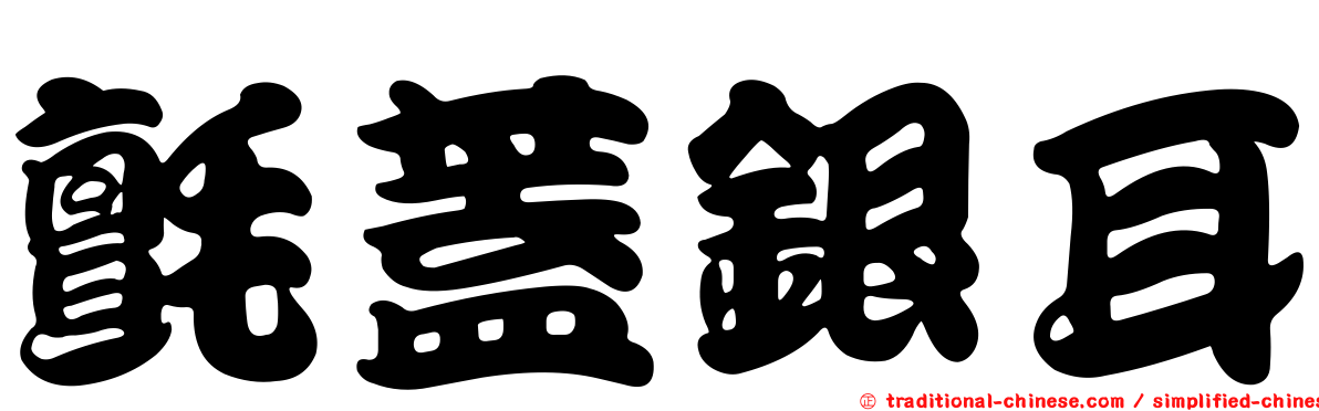 氈蓋銀耳