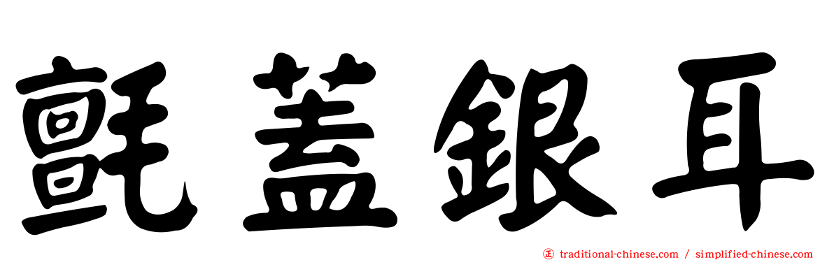 氈蓋銀耳