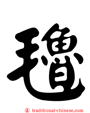 氌