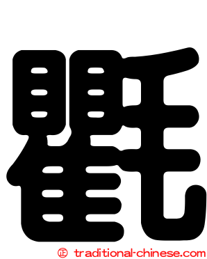 氍