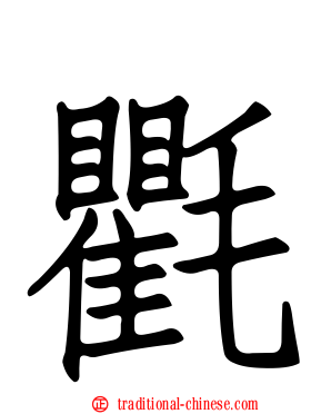 氍