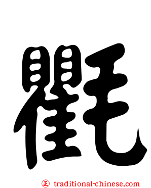 氍