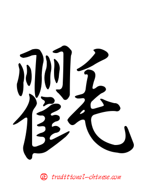氍