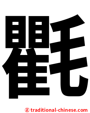 氍
