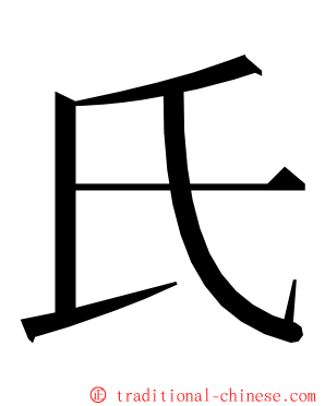 氏 ming font