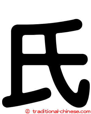 氏