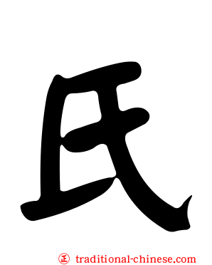 氏