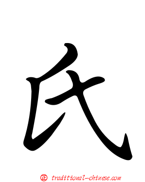 氏