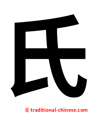 氏