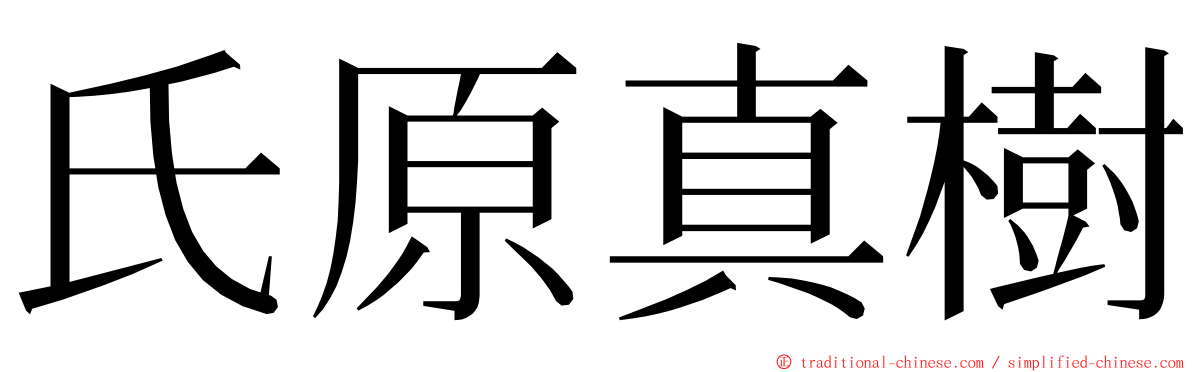 氏原真樹 ming font