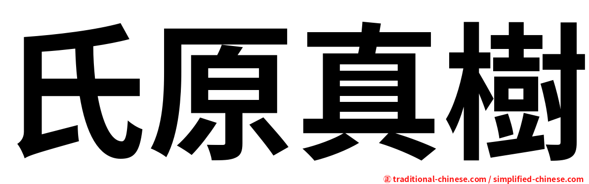 氏原真樹