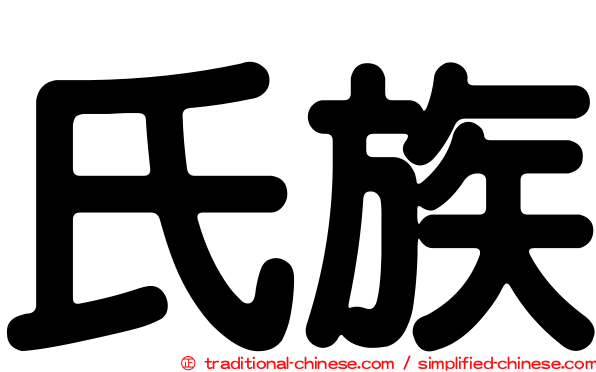 氏族