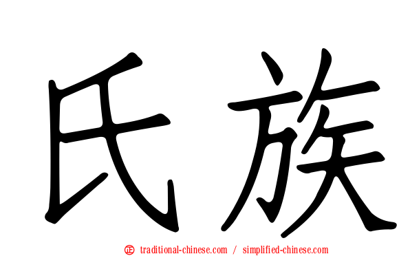 氏族