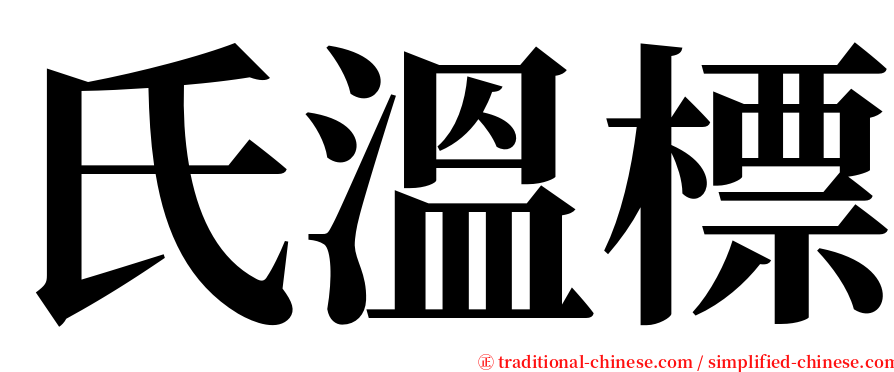 氏溫標 serif font