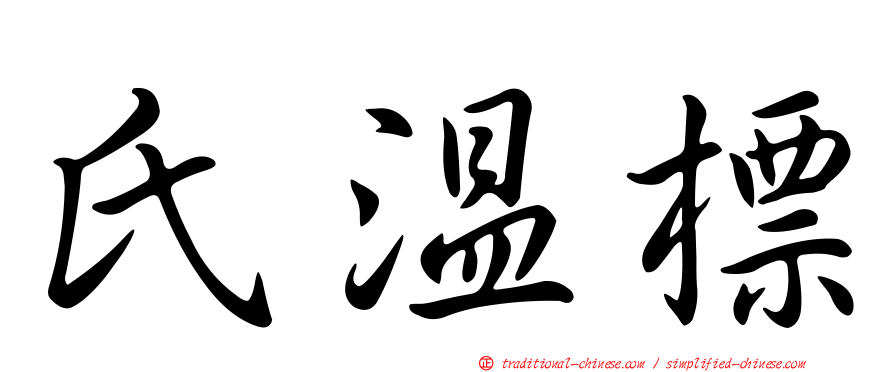 氏溫標
