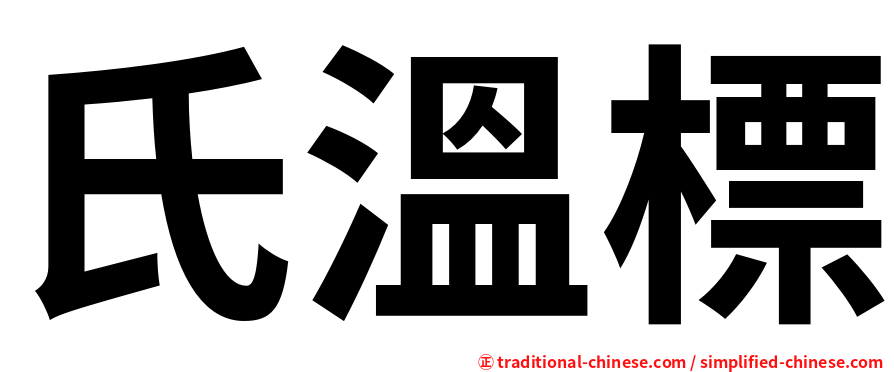 氏溫標