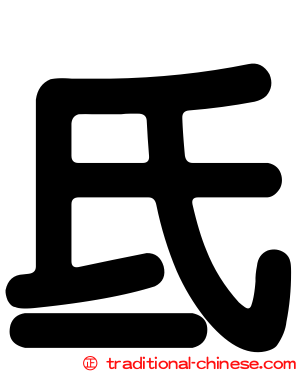 氐