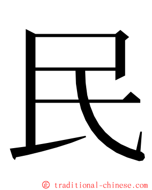 民 ming font