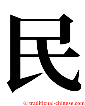民 serif font