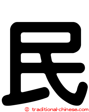 民