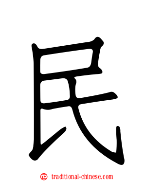 民
