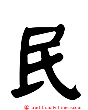 民
