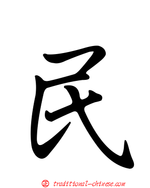 民