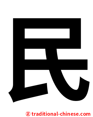 民